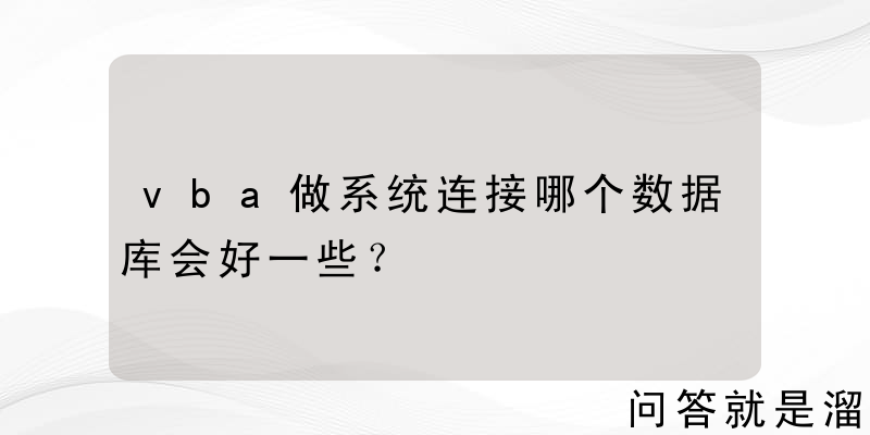 vba做系统连接哪个数据库会好一些？