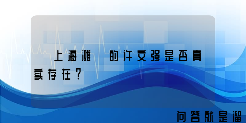 《上海滩》的许文强是否真实存在？