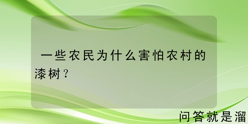 一些农民为什么害怕农村的漆树？