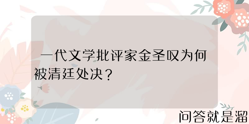 一代文学批评家金圣叹为何被清廷处决？