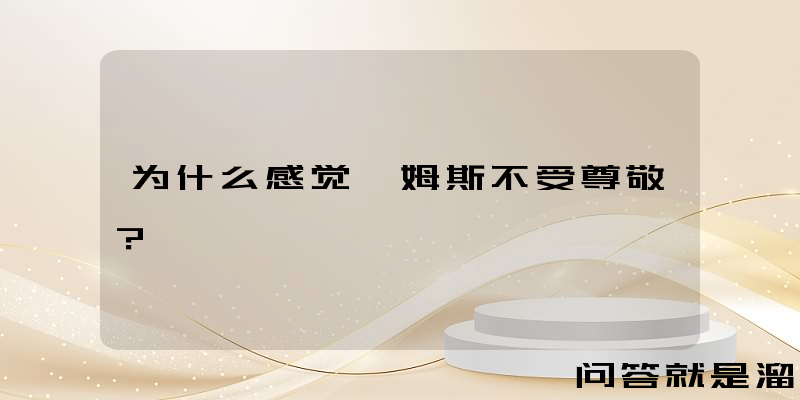 为什么感觉詹姆斯不受尊敬？