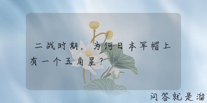 二战时期，为何日本军帽上有一个五角星？