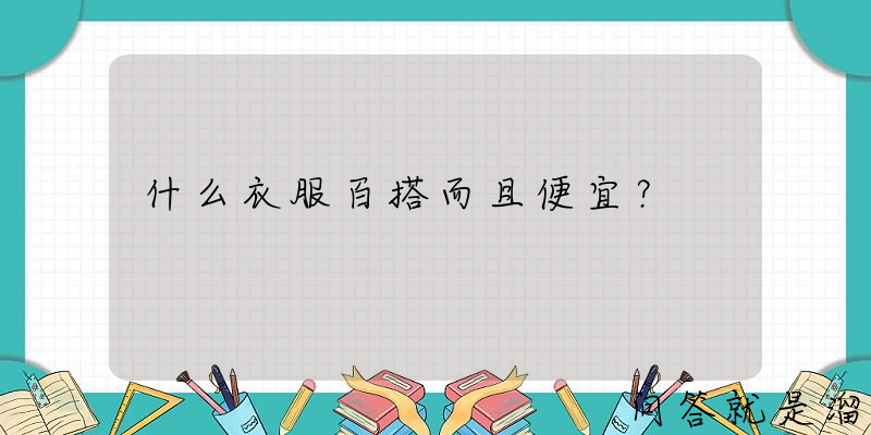 什么衣服百搭而且便宜？