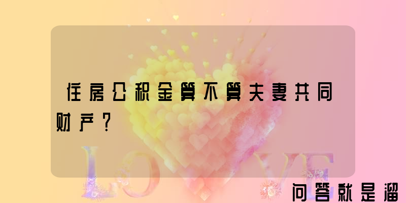 住房公积金算不算夫妻共同财产？