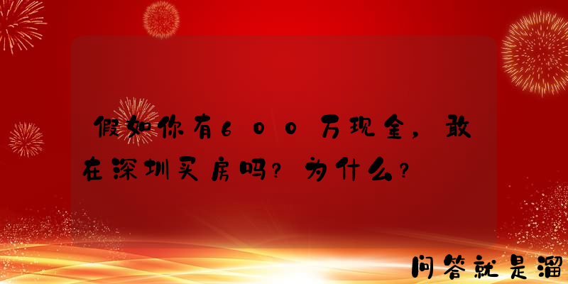 假如你有600万现金，敢在深圳买房吗？为什么？