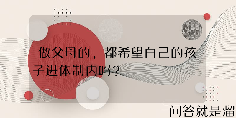 做父母的，都希望自己的孩子进体制内吗？