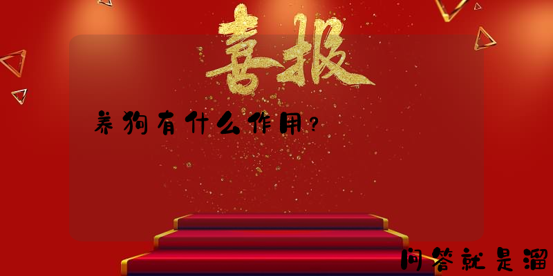 养狗有什么作用？