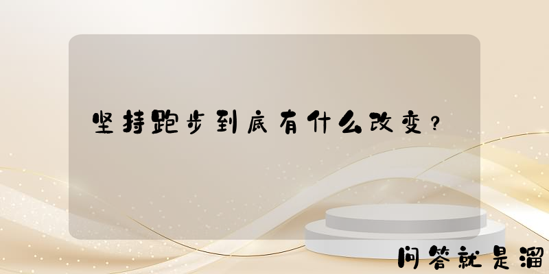 坚持跑步到底有什么改变？