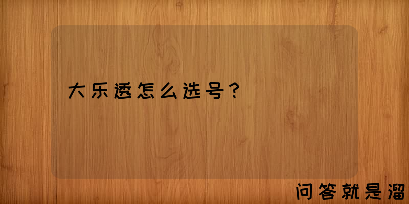 大乐透怎么选号？