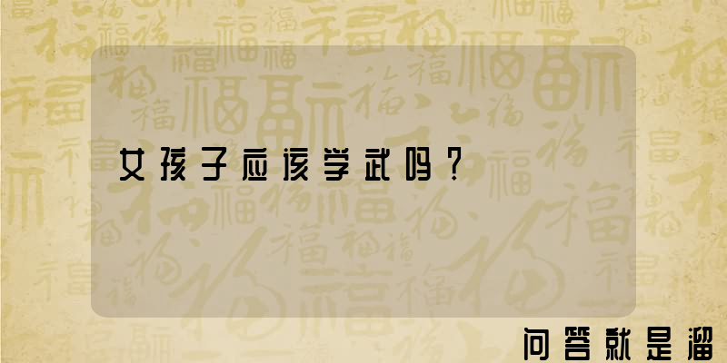 女孩子应该学武吗？