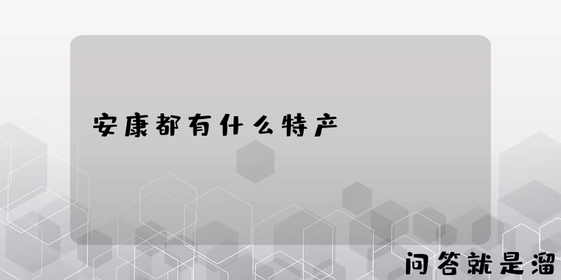 安康都有什么特产？