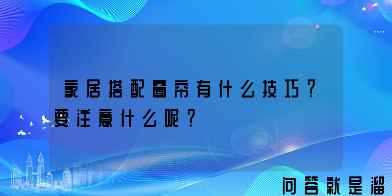 家居搭配窗帘有什么技巧？要注意什么呢？