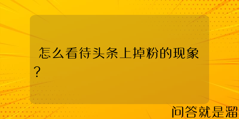 怎么看待头条上掉粉的现象？