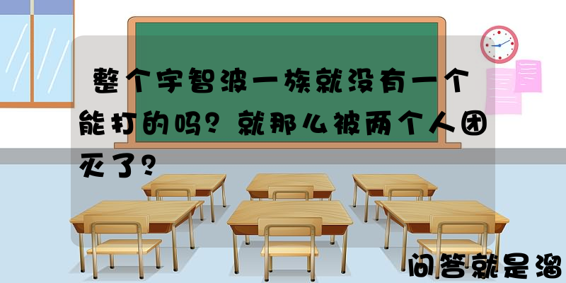 整个宇智波一族就没有一个能打的吗？就那么被两个人团灭了？