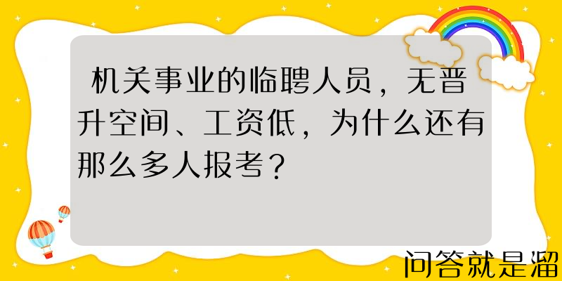 机关事业的临聘人员，无晋升空间、工资低，为什么还有那么多人报考？