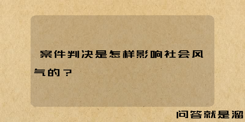 案件判决是怎样影响社会风气的？