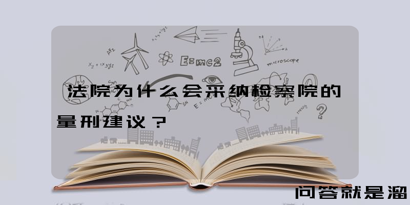 法院为什么会采纳检察院的量刑建议？