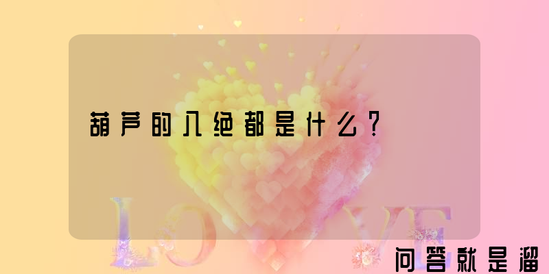 葫芦的八绝都是什么？