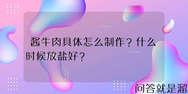 酱牛肉具体怎么制作？什么时候放盐好？