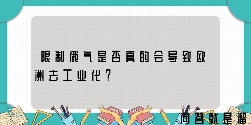 限制俄气是否真的会导致欧洲去工业化？