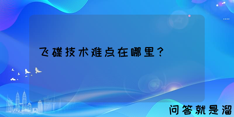 飞碟技术难点在哪里？